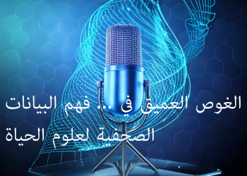 عرب نيوزواير حول فهم البيانات الصحفية في صناعة علوم الحياة